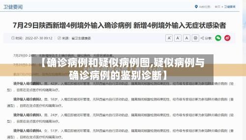 【确诊病例和疑似病例图,疑似病例与确诊病例的鉴别诊断】