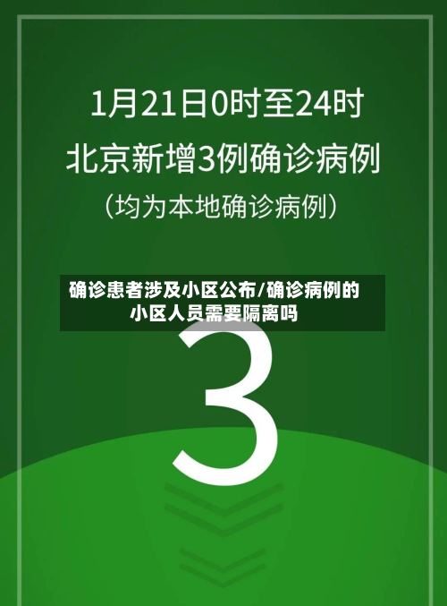 确诊患者涉及小区公布/确诊病例的小区人员需要隔离吗