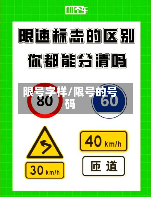 限号字样/限号的号码-第3张图片
