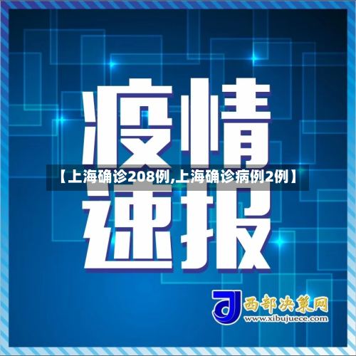 【上海确诊208例,上海确诊病例2例】