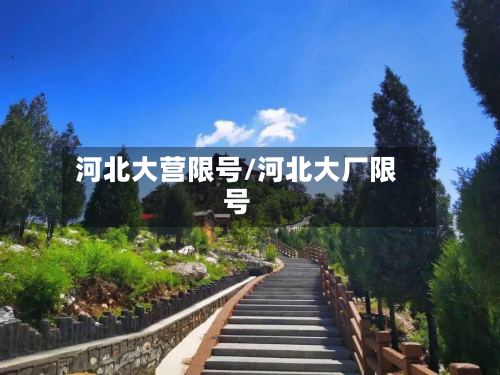 河北大营限号/河北大厂限号