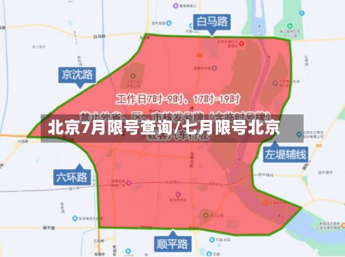 北京7月限号查询/七月限号北京