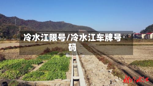 冷水江限号/冷水江车牌号码