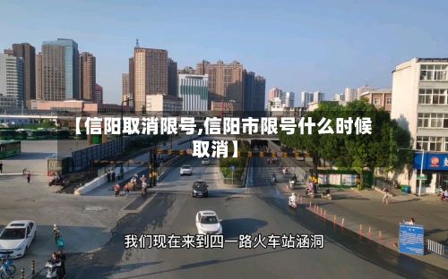 【信阳取消限号,信阳市限号什么时候取消】-第2张图片