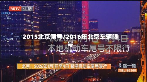 2015北京限号/2016年北京车辆限号