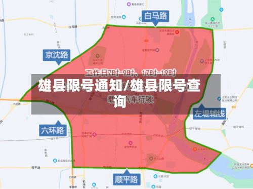 雄县限号通知/雄县限号查询-第2张图片