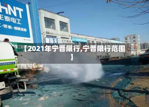 【2021年宁晋限行,宁晋限行范围】