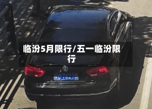 临汾5月限行/五一临汾限行