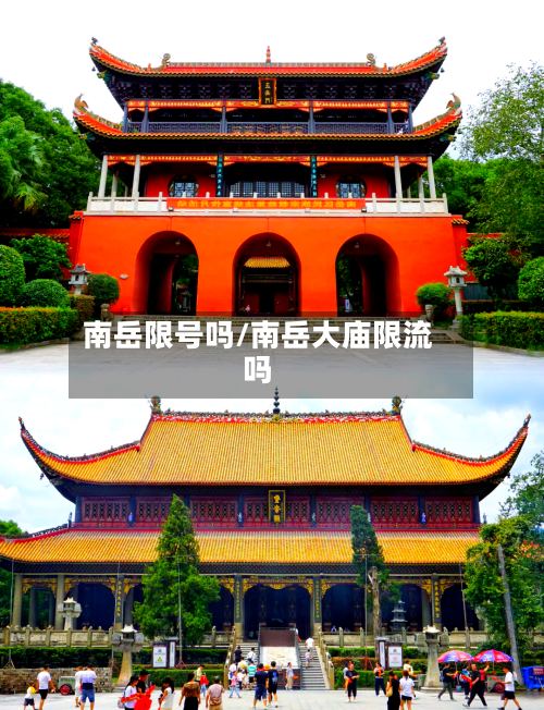 南岳限号吗/南岳大庙限流吗-第2张图片
