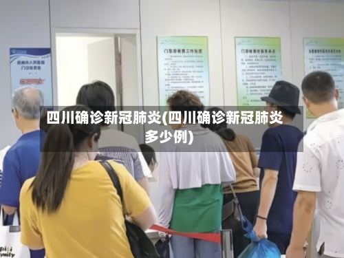 四川确诊新冠肺炎(四川确诊新冠肺炎多少例)-第2张图片
