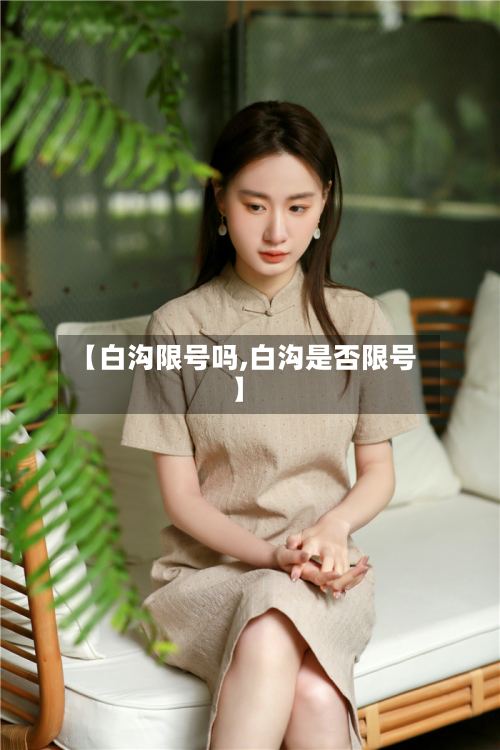 【白沟限号吗,白沟是否限号】-第2张图片