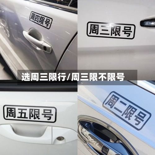 选周三限行/周三限不限号-第3张图片