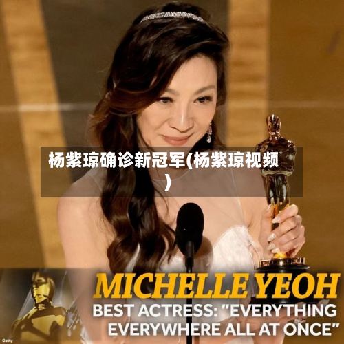 杨紫琼确诊新冠军(杨紫琼视频)-第2张图片