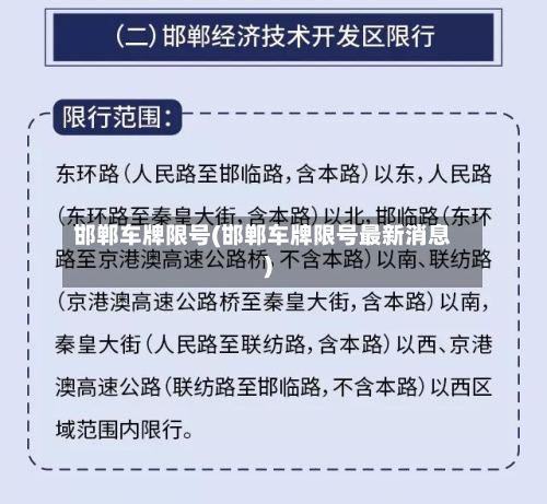 邯郸车牌限号(邯郸车牌限号最新消息)