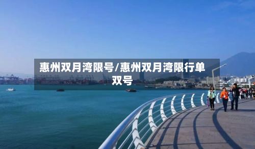 惠州双月湾限号/惠州双月湾限行单双号
