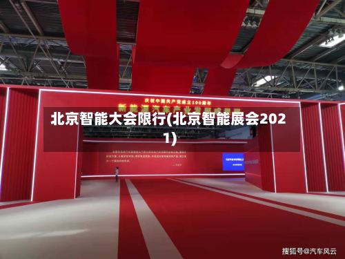 北京智能大会限行(北京智能展会2021)