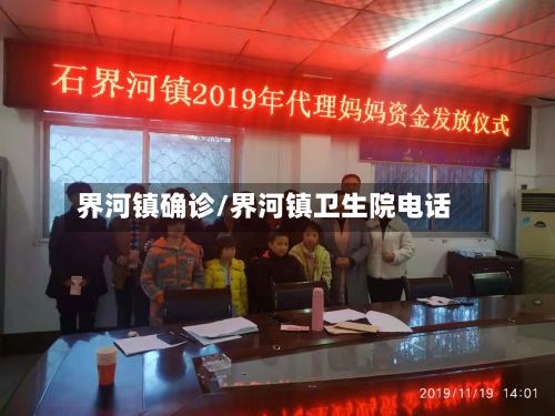 界河镇确诊/界河镇卫生院电话-第2张图片
