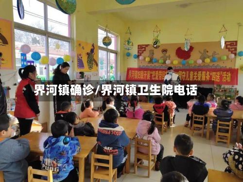 界河镇确诊/界河镇卫生院电话