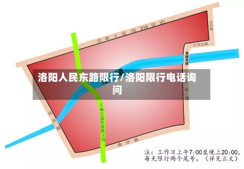 洛阳人民东路限行/洛阳限行电话询问