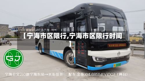 【宁海市区限行,宁海市区限行时间】