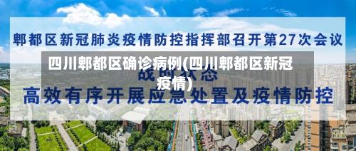 四川郫都区确诊病例(四川郫都区新冠疫情)-第2张图片