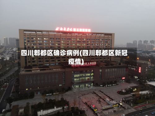 四川郫都区确诊病例(四川郫都区新冠疫情)