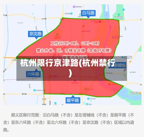 杭州限行京津路(杭州禁行)