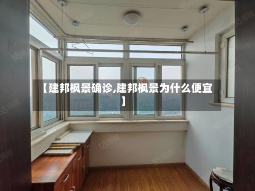 【建邦枫景确诊,建邦枫景为什么便宜】-第3张图片