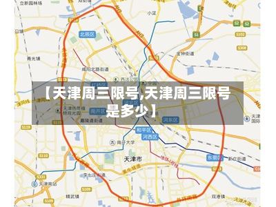 【天津周三限号,天津周三限号是多少】-第2张图片