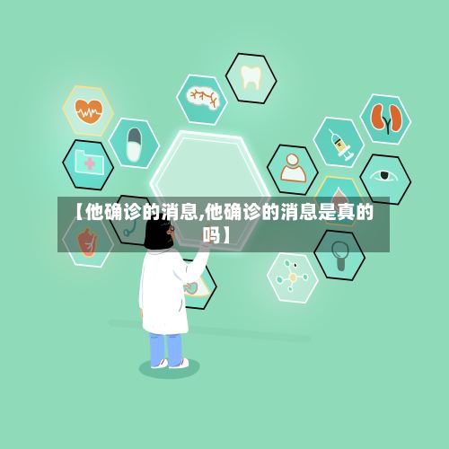 【他确诊的消息,他确诊的消息是真的吗】