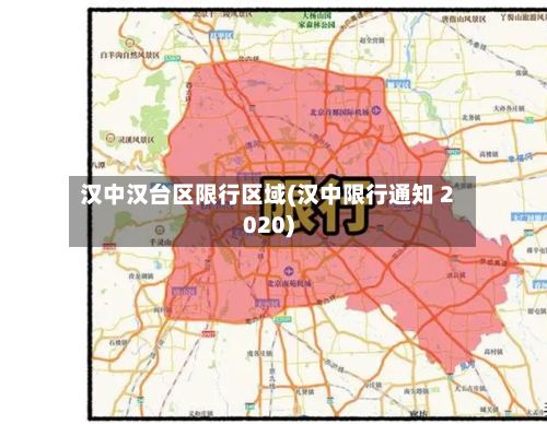 汉中汉台区限行区域(汉中限行通知 2020)-第3张图片