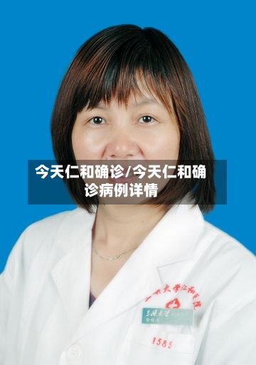 今天仁和确诊/今天仁和确诊病例详情