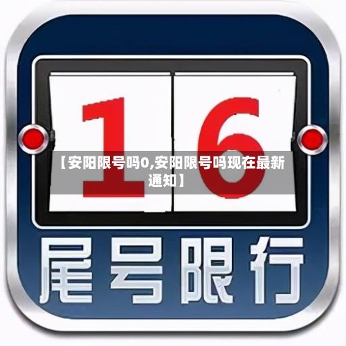 【安阳限号吗0,安阳限号吗现在最新通知】