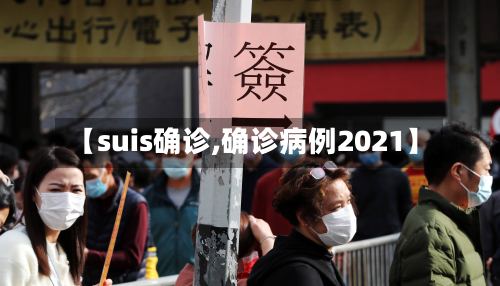 【suis确诊,确诊病例2021】