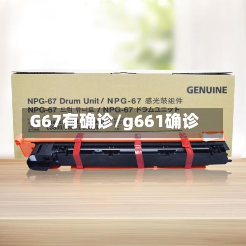 G67有确诊/g661确诊