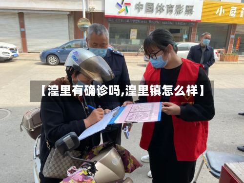 【湟里有确诊吗,湟里镇怎么样】-第3张图片