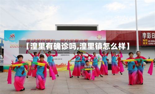 【湟里有确诊吗,湟里镇怎么样】-第2张图片