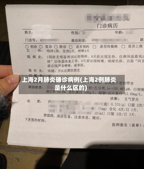 上海2月肺炎确诊病例(上海2例肺炎是什么区的)-第3张图片