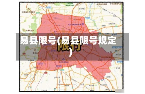 易县限号(易县限号规定)