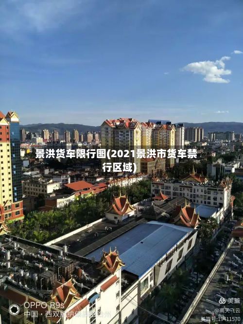 景洪货车限行图(2021景洪市货车禁行区域)