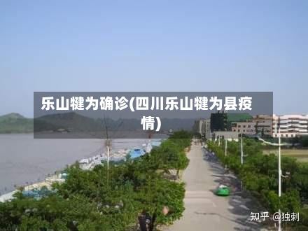 乐山犍为确诊(四川乐山犍为县疫情)