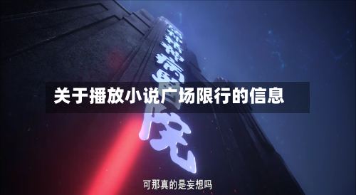关于播放小说广场限行的信息-第2张图片