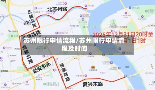 苏州限行申请流程/苏州限行申请流程及时间