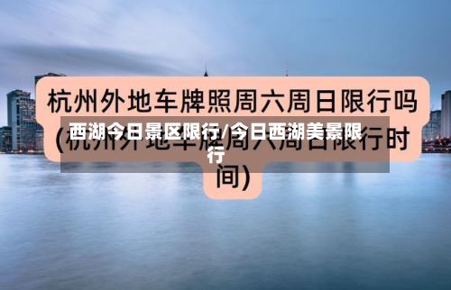西湖今日景区限行/今日西湖美景限行