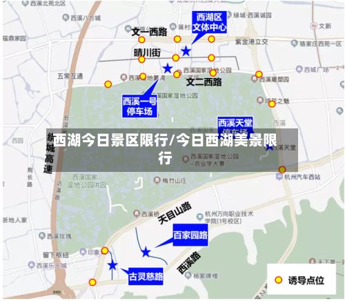 西湖今日景区限行/今日西湖美景限行-第2张图片