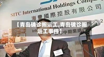 【青岛确诊搬运工,青岛确诊搬运工事件】