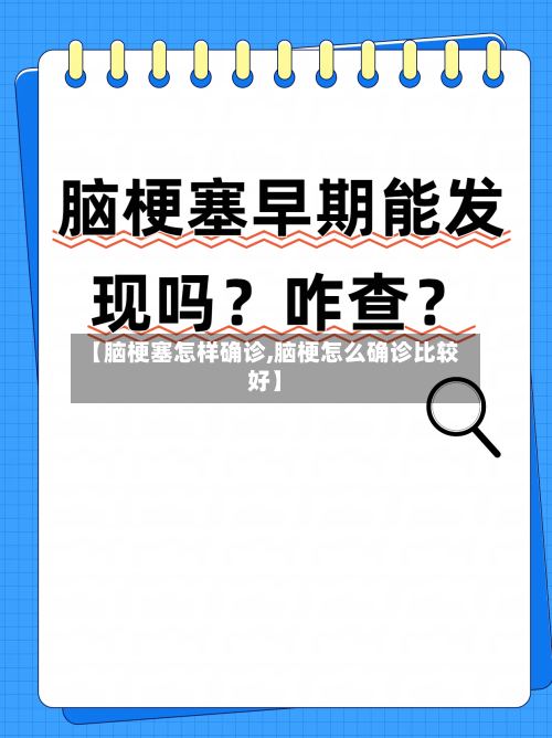 【脑梗塞怎样确诊,脑梗怎么确诊比较好】
