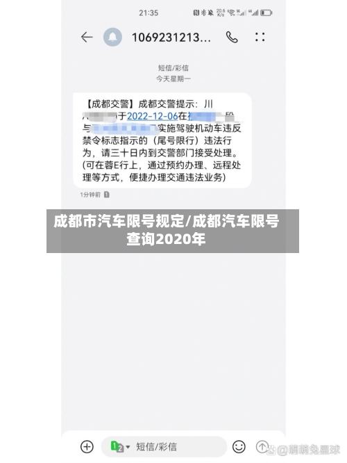 成都市汽车限号规定/成都汽车限号查询2020年-第2张图片