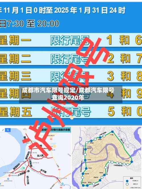 成都市汽车限号规定/成都汽车限号查询2020年-第3张图片
