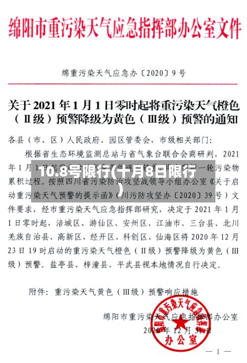 10.8号限行(十月8日限行)-第2张图片